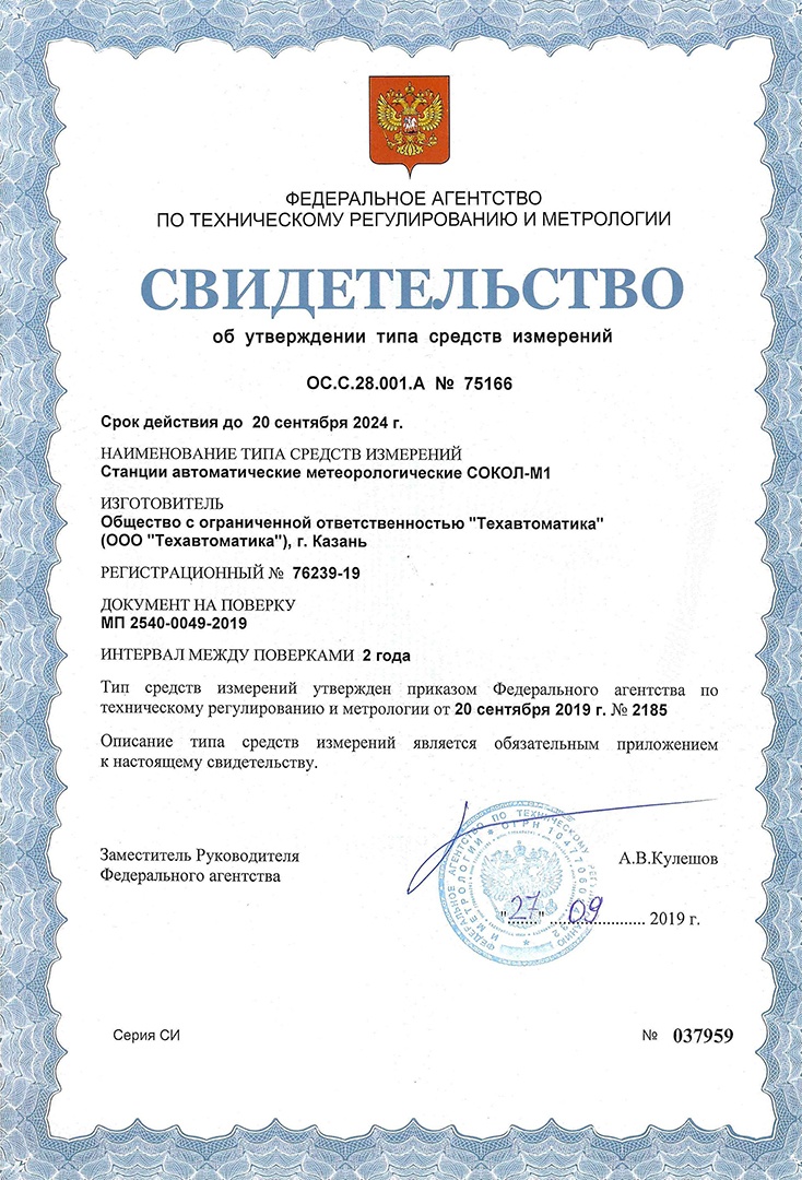 Calibration of the Sokol-M meteorological station certificate of type approval of measuring instruments Russia