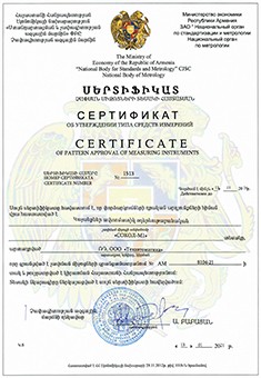 Сертификат о признании утверждения типа средств измерений Метеостанция Сокол-М поверка Армения
