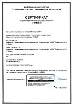 Сертификат об утверждении типа средств измерений Эскорт TH-BLE
