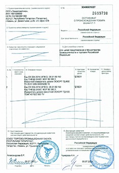 Сертификат страны изготовления СТ-1 для ТД-500 и ТД-600