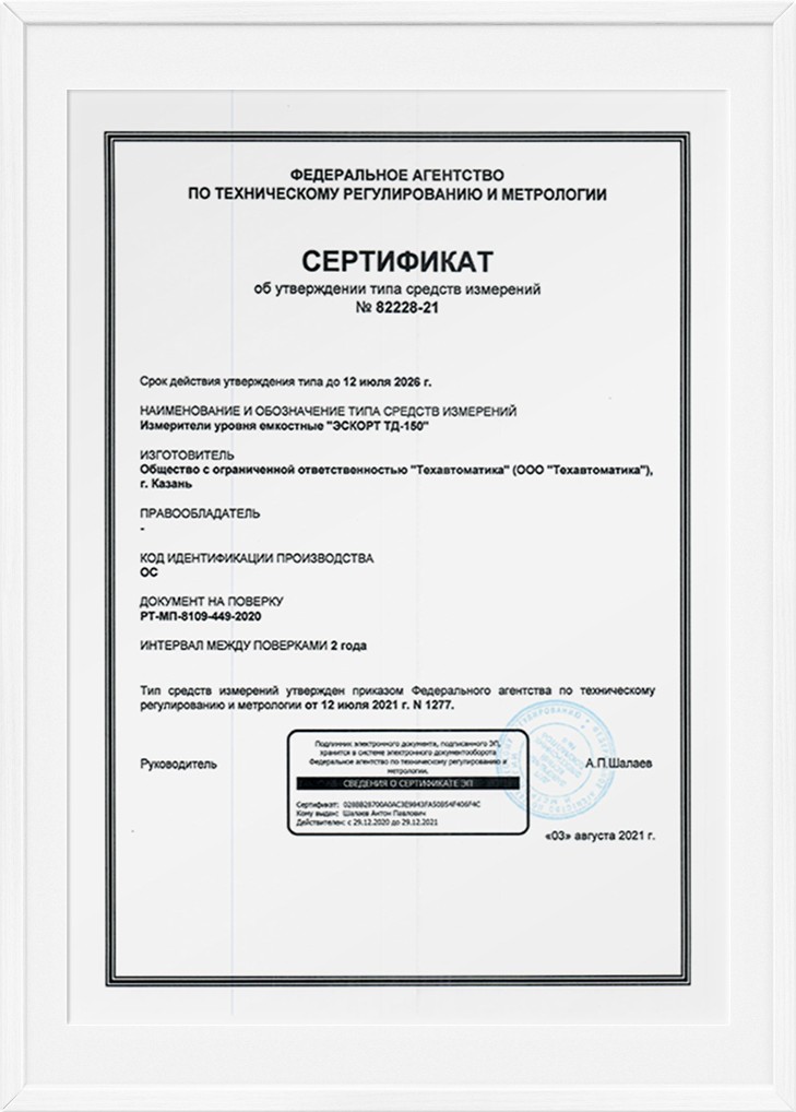 Свидетельство об утверждении типа средств измерений на датчики уровня топлива Эскорт