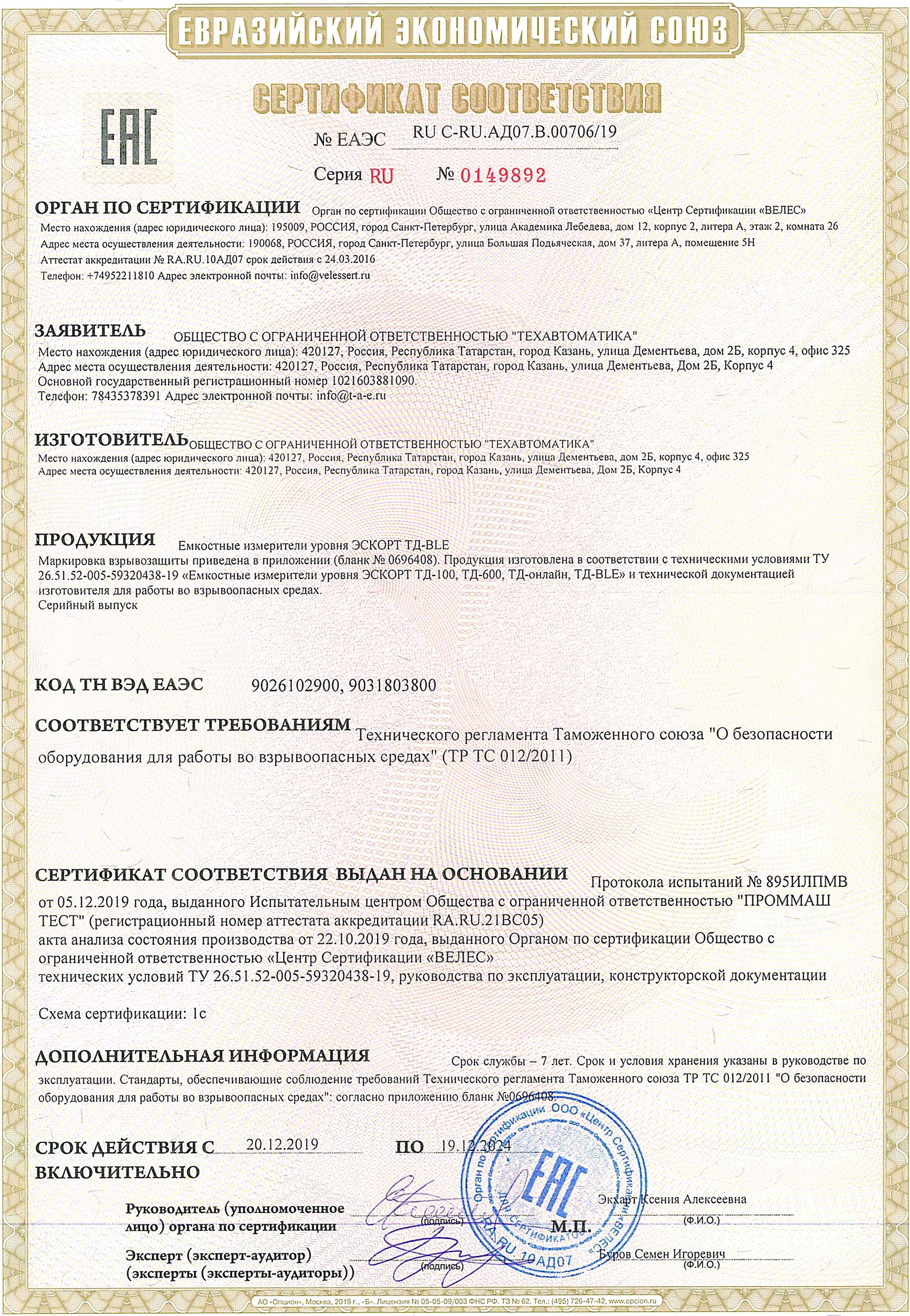 Беспроводной датчик уровня топлива Эскорт ТД-BLE - сертификат взрывозащиты для работы во взрывоопасных средах