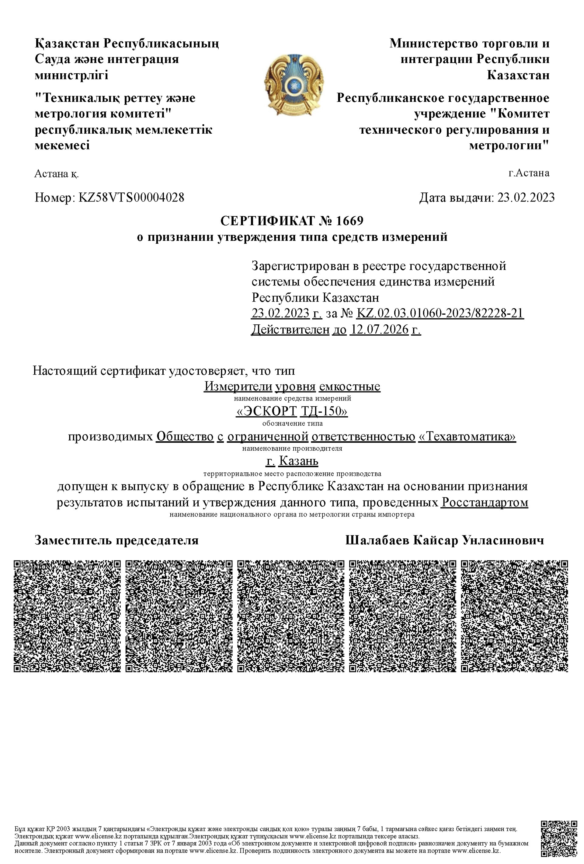 Датчик ТД-150 сертифицирован в республике Казахстан как средство измерений