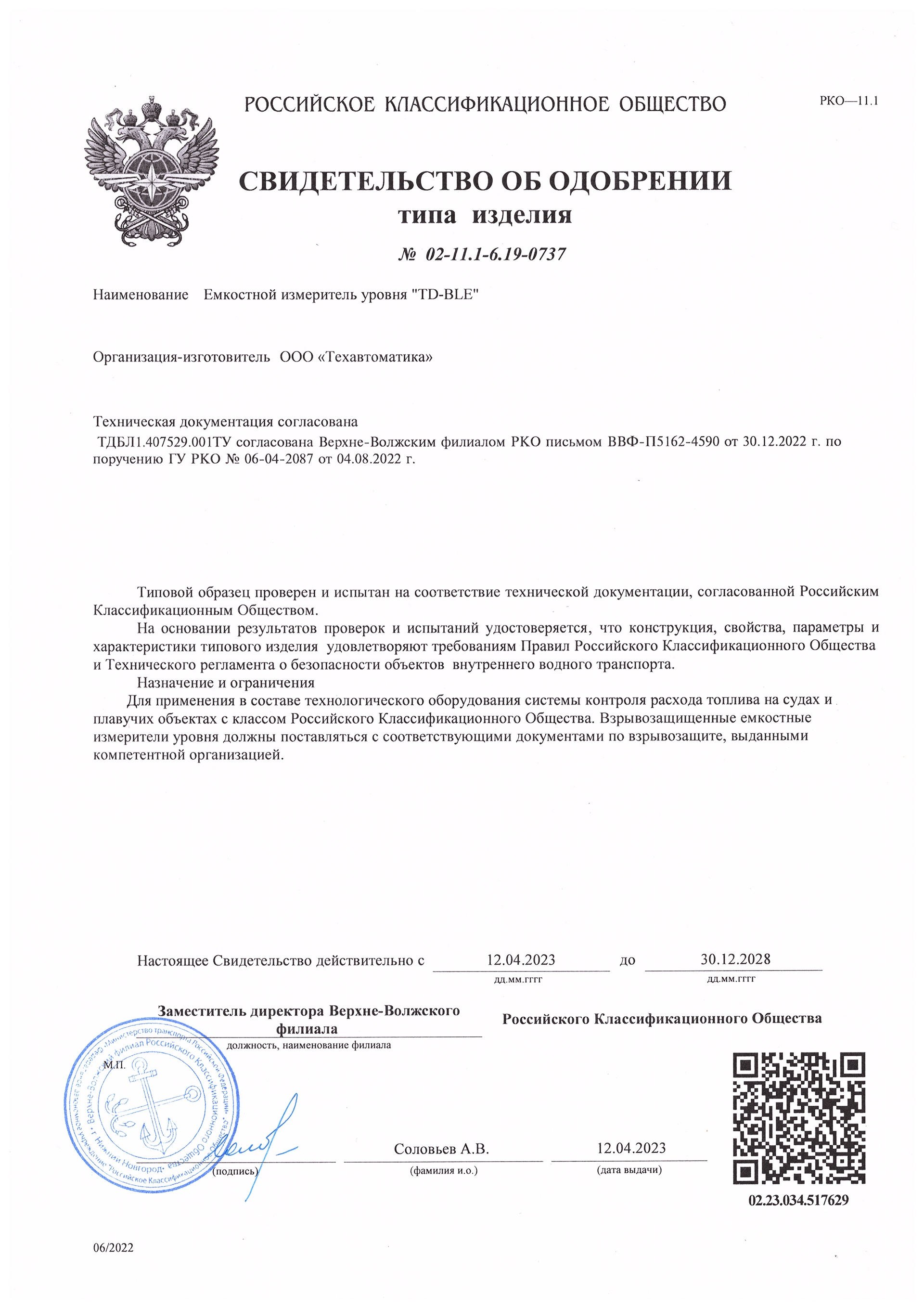 Сертификат речного регистра на беспроводной датчик уровня топлива Эскорт TD-BLE