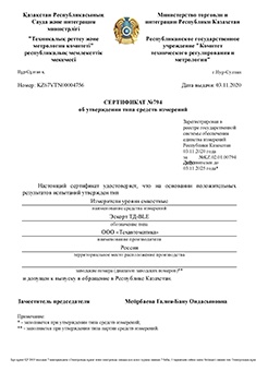 Сертификат средств измерений - ДУТ ТД-BLE (Казахстан) стр.1 из 2