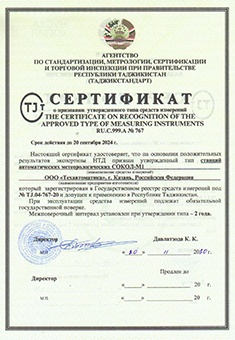Сертификат о признании утвержденного типа средств измерений. Метеостанция Сокол-М (Таджикистан)