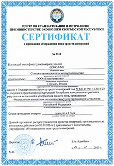 Сертификат о признании утвержденного типа средств измерений. Метеостанция Сокол-М (Киргизия)