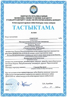 Сертификат о признании утвержденного типа средств измерений. Метеостанция Сокол-М (Киргизия)