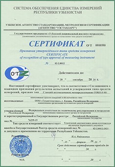Сертификат о признании утверждения типа средств измерений Метеостанция Сокол-М поверка Узбекистан