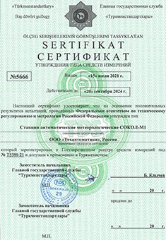Сертификат о признании утверждения типа средств измерений Метеостанция Сокол-М поверка Туркменистан