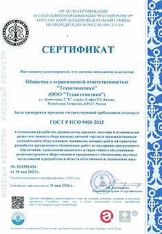 Сертификат системы менеджмента качества ГОСТ Р ИСО 9001-2015
