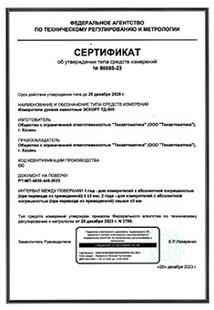 Сертификат об утверждении типа средств измерений ДУТ Эскорт ТД-500