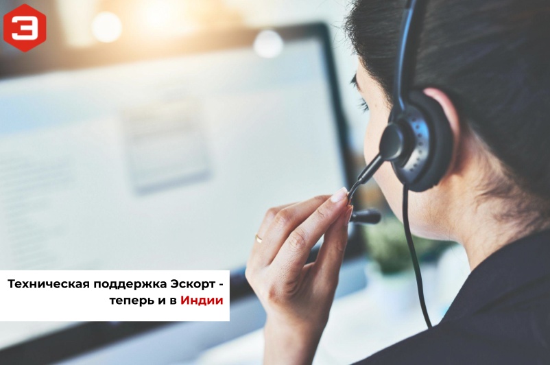 Техническая поддержка Эскорт - теперь и в Индии!