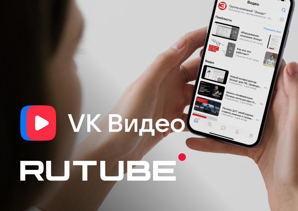 Все видео ГК «Эскорт» – теперь на VK Видео и Rutube!