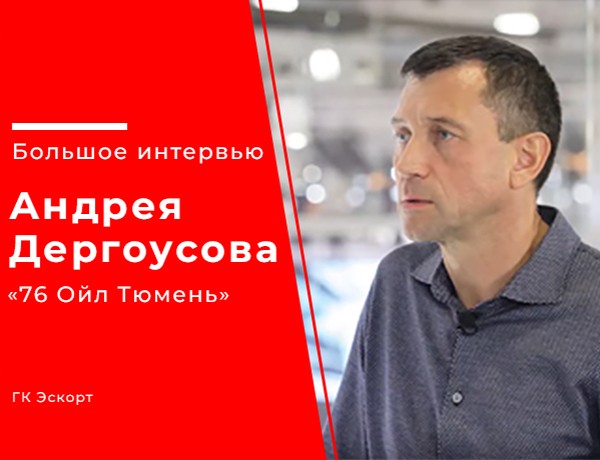 Смотрите большое видеоинтервью, Андрей Дергоусов