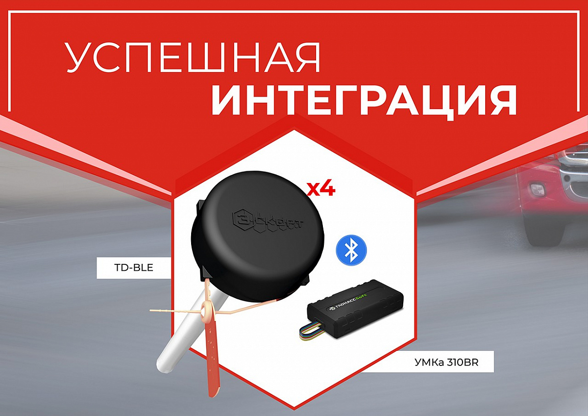Компания «ГЛОНАССсофт» поддержала интеграцию с датчиками Эскорт ТД-BLE