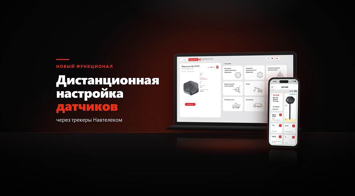 Датчики Эскорт теперь можно настраивать дистанционно через трекеры Навтелеком