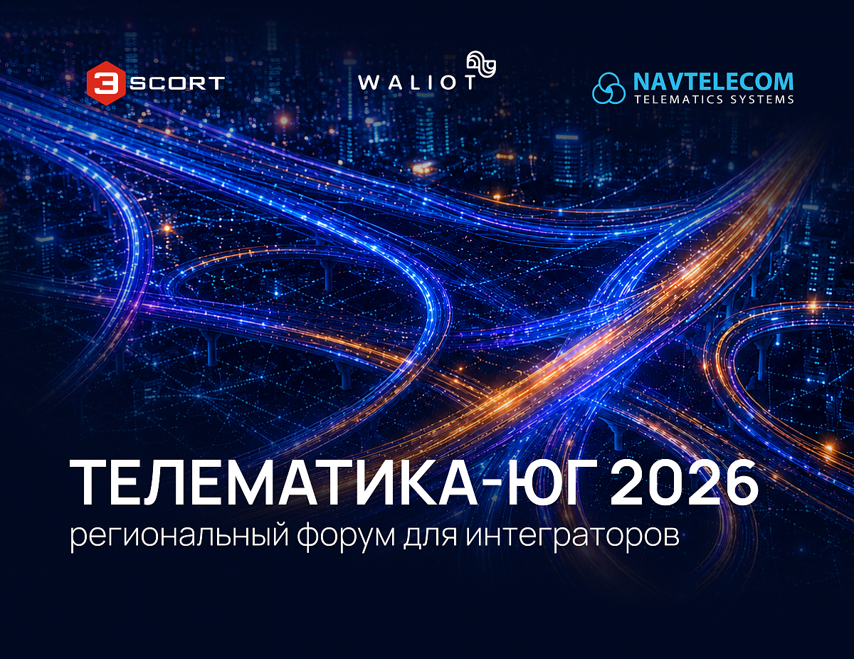 ТЕЛЕМАТИКА-ЮГ 2026: региональный форум для интеграторов пройдет в Краснодаре