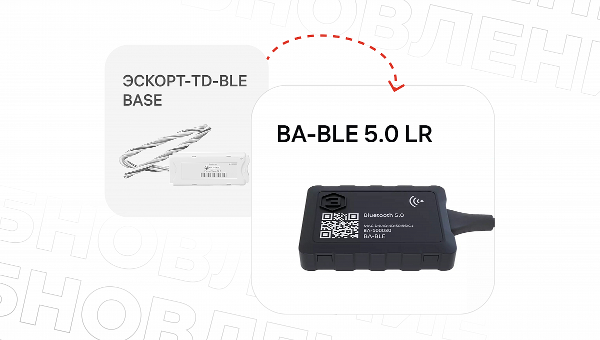 С мая Эскорт прекращает производство и отгрузку ЭСКОРТ-TD-BLE BASE