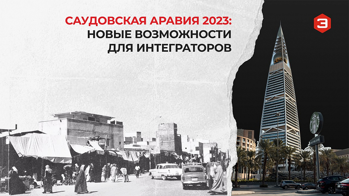 Захватывающие возможности для интеграторов в Саудовской Аравии!